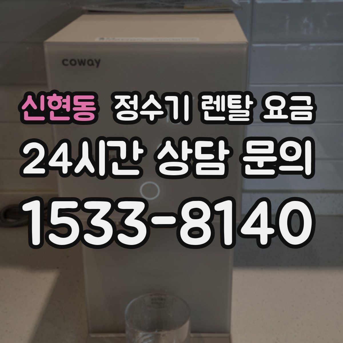 신현동 정수기 렌탈 요금 설치비와 철거비 차이 정리