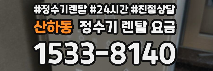 산하동 정수기 렌탈 요금