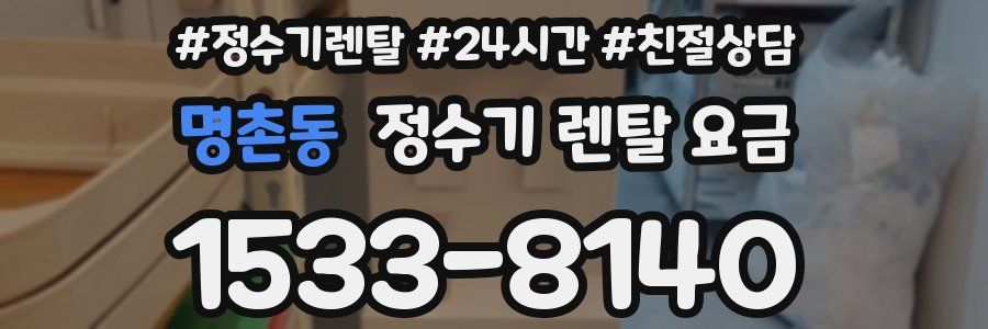 명촌동 정수기 렌탈 요금