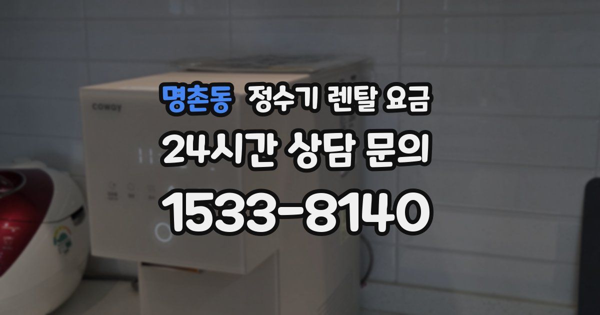 명촌동 정수기 렌탈 요금