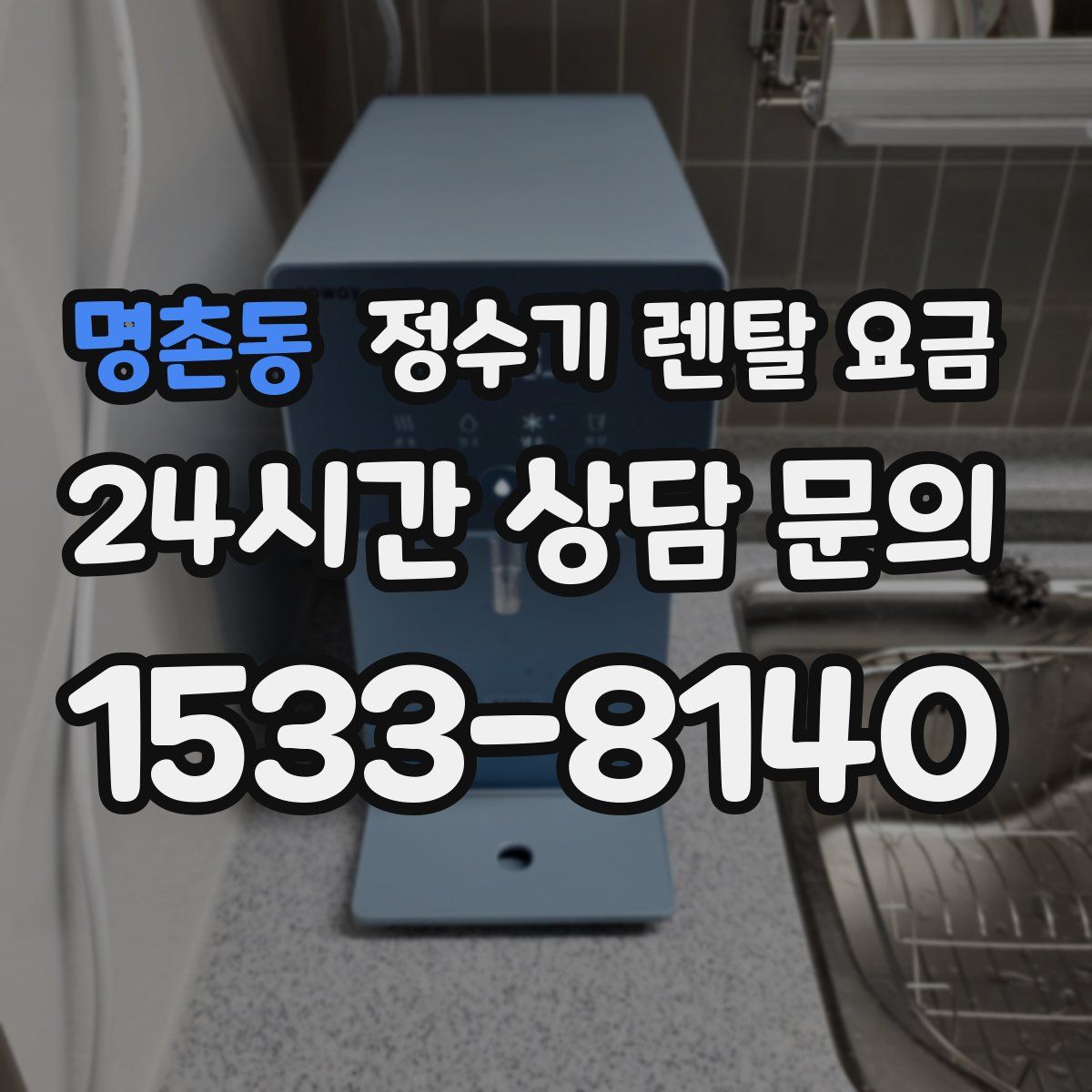 명촌동 정수기 렌탈 요금