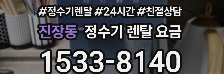 진장동 정수기 렌탈 요금