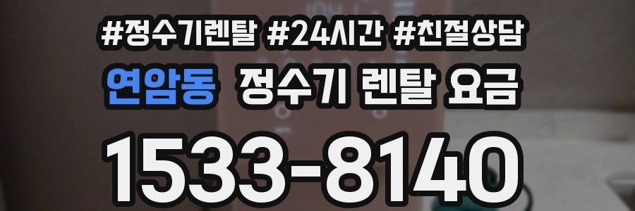 연암동 정수기 렌탈 요금