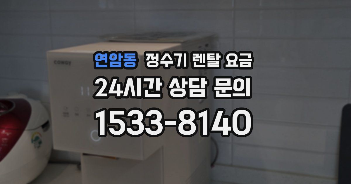 연암동 정수기 렌탈 요금
