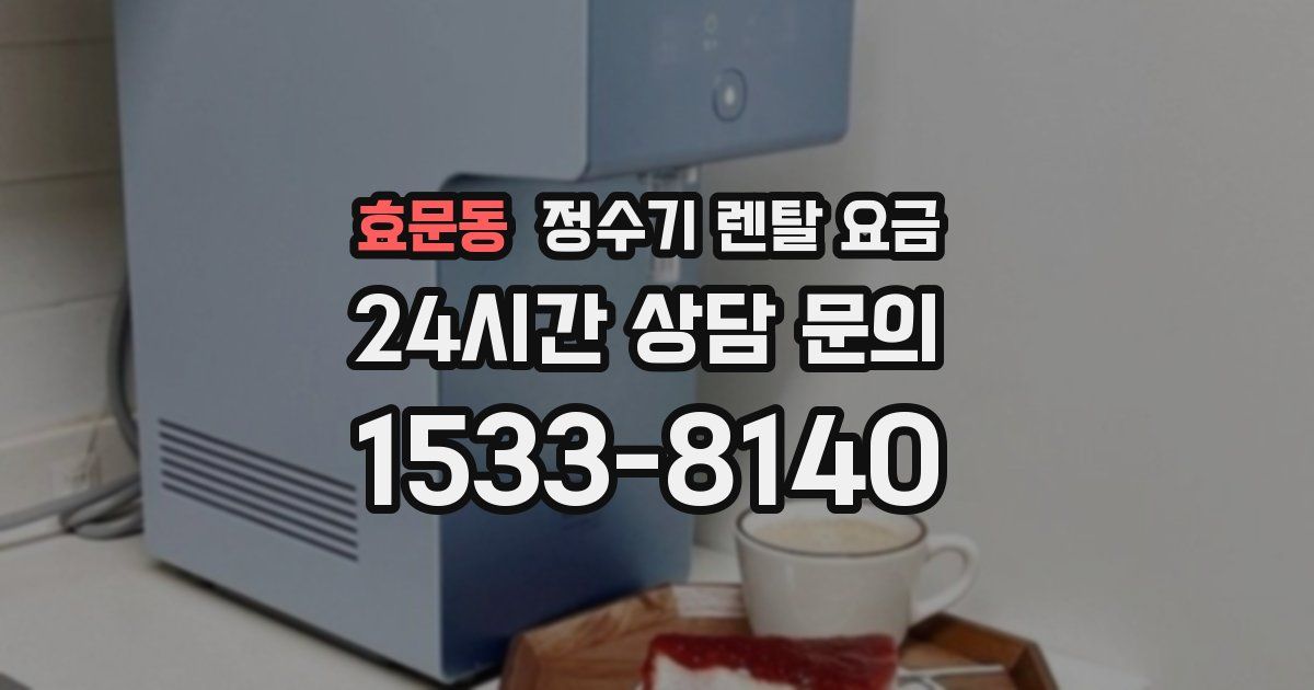 효문동 정수기 렌탈 요금