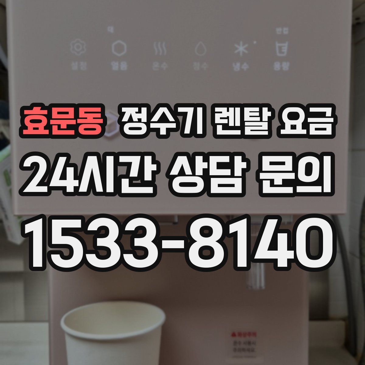 효문동 정수기 렌탈 요금