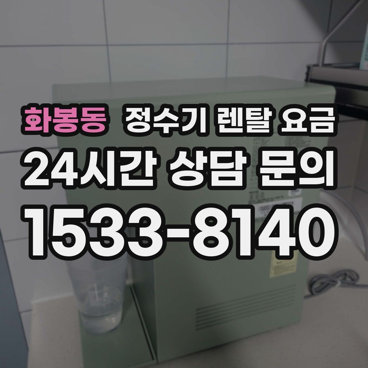 화봉동 정수기 렌탈 요금 계약 전 확인하면 좋은 질문들