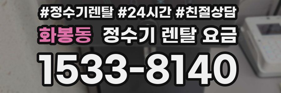 화봉동 정수기 렌탈 요금