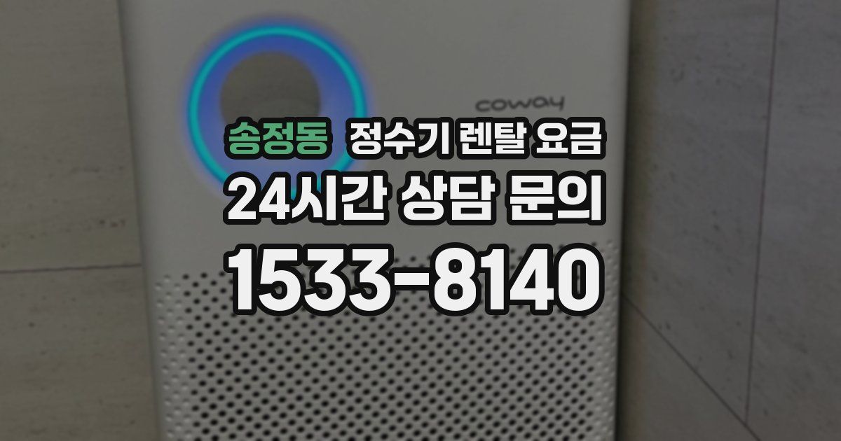송정동 정수기 렌탈 요금