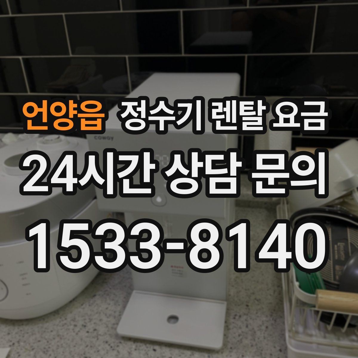 언양읍 정수기 렌탈 요금 구매가 더 나은 경우는 언제일까