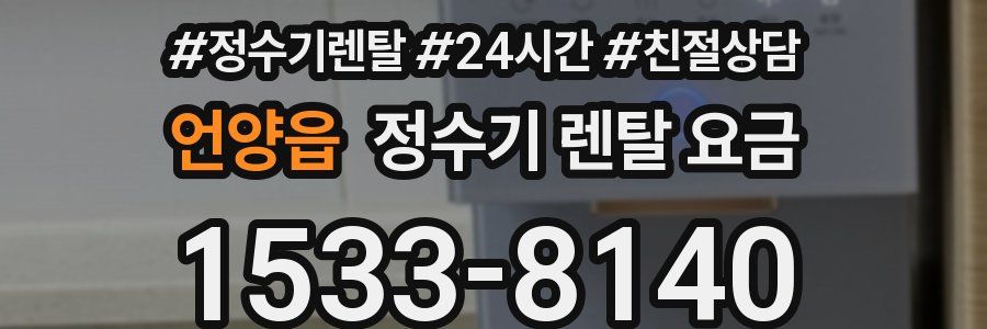 언양읍 정수기 렌탈 요금