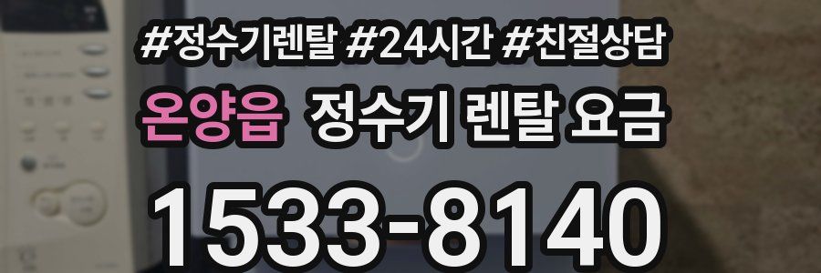 온양읍 정수기 렌탈 요금