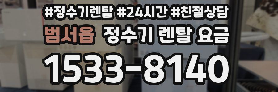 범서읍 정수기 렌탈 요금