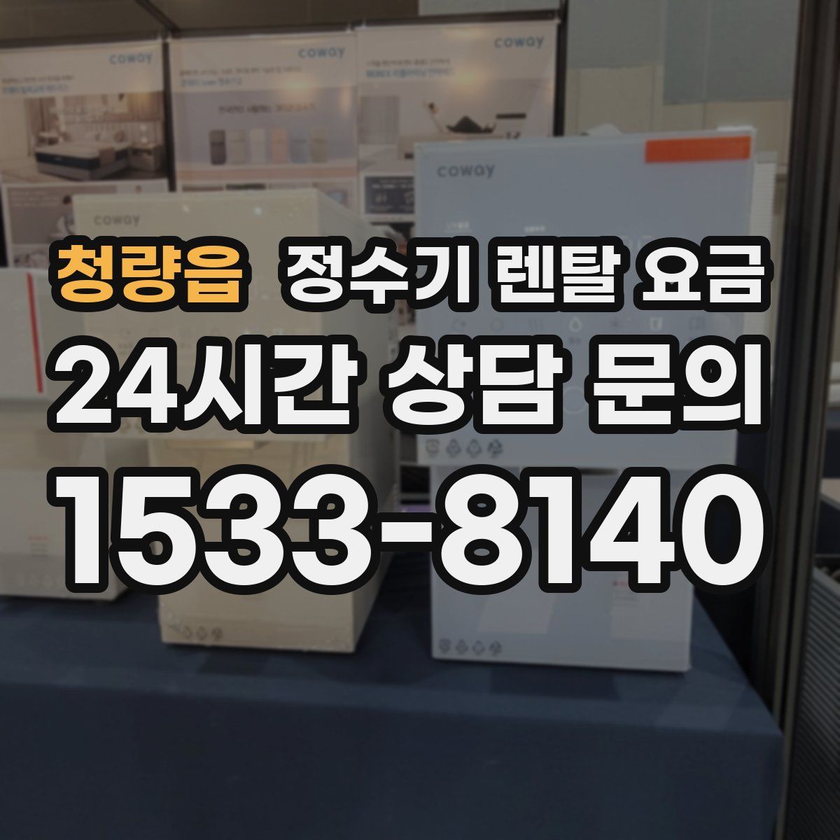 청량읍 정수기 렌탈 요금