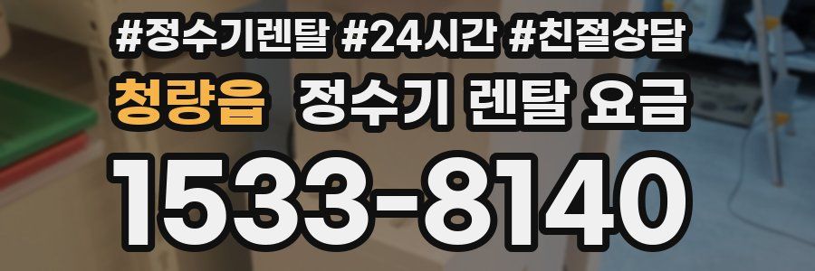 청량읍 정수기 렌탈 요금