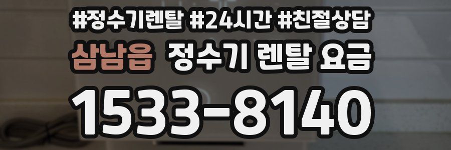 삼남읍 정수기 렌탈 요금