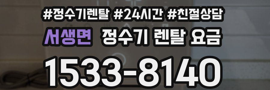 서생면 정수기 렌탈 요금