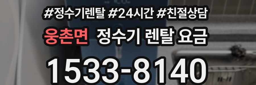 웅촌면 정수기 렌탈 요금