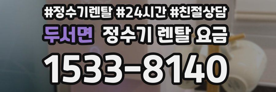 두서면 정수기 렌탈 요금