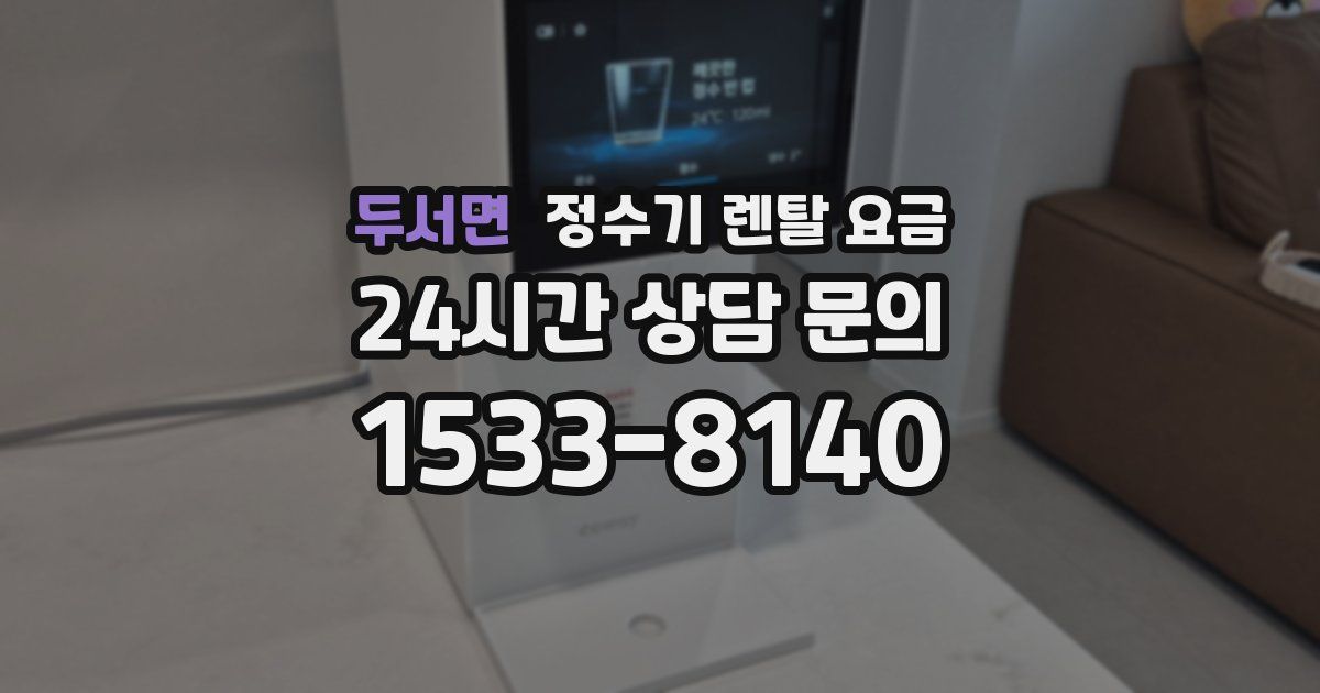 두서면 정수기 렌탈 요금