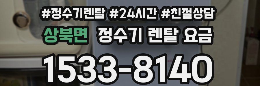 상북면 정수기 렌탈 요금