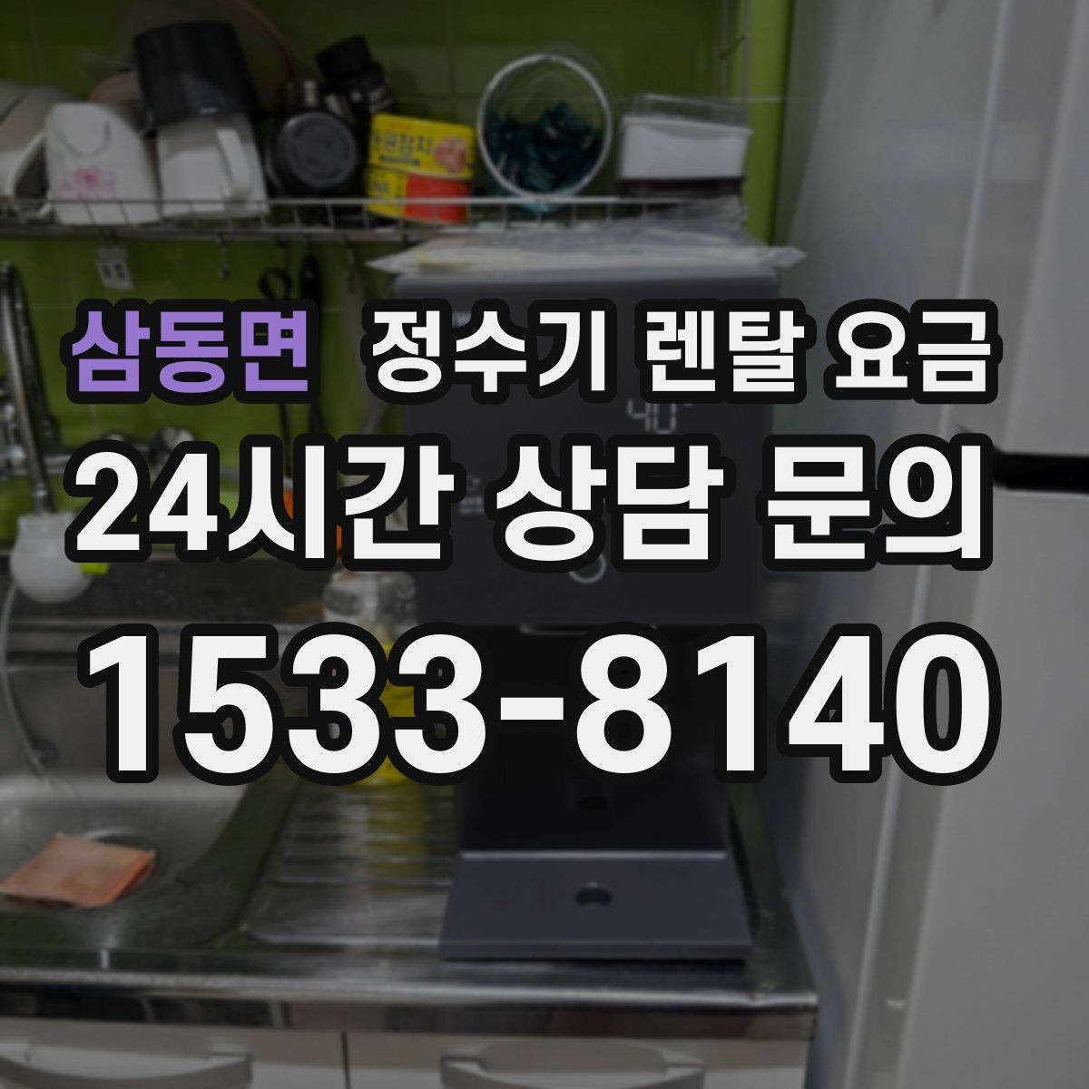 삼동면 정수기 렌탈 요금 합리적으로 고르는 기준 정리