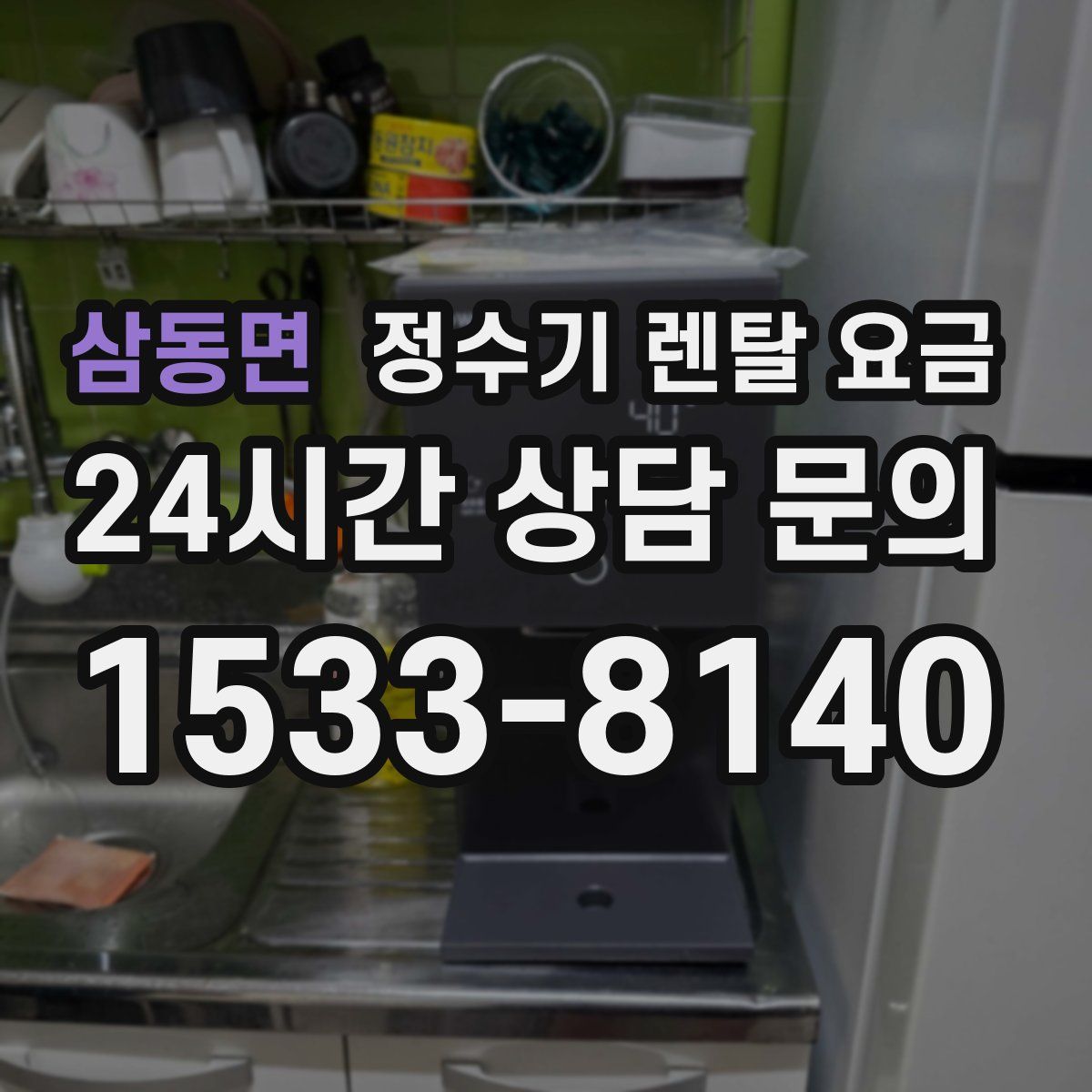 삼동면 정수기 렌탈 요금