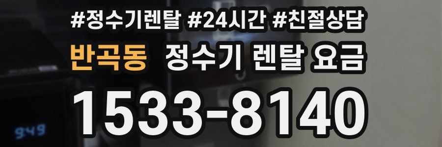 반곡동 정수기 렌탈 요금