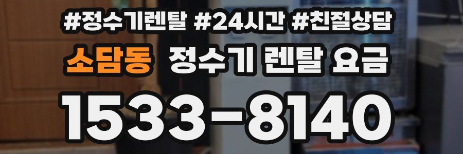 소담동 정수기 렌탈 요금