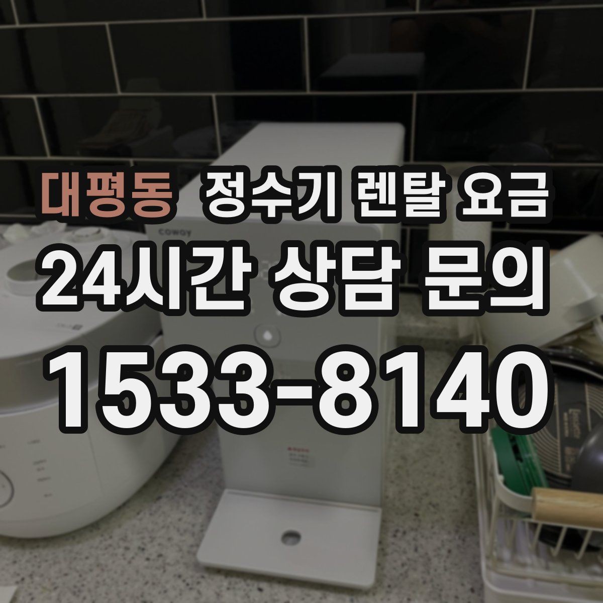 대평동 정수기 렌탈 요금 첫 달 비용이 다른 이유