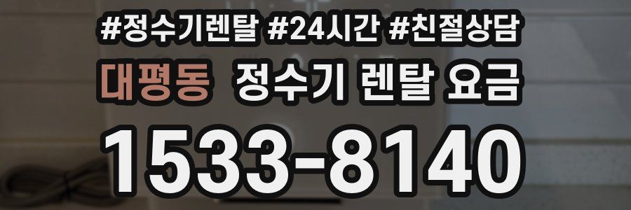 대평동 정수기 렌탈 요금