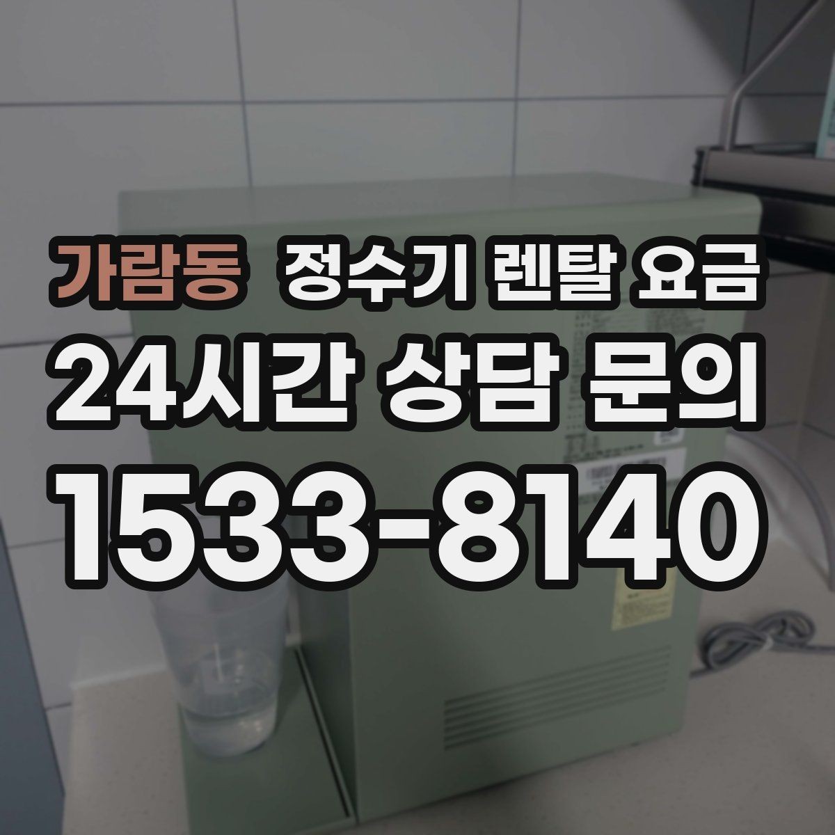가람동 정수기 렌탈 요금 1인 가구에 적합한 선택 방법