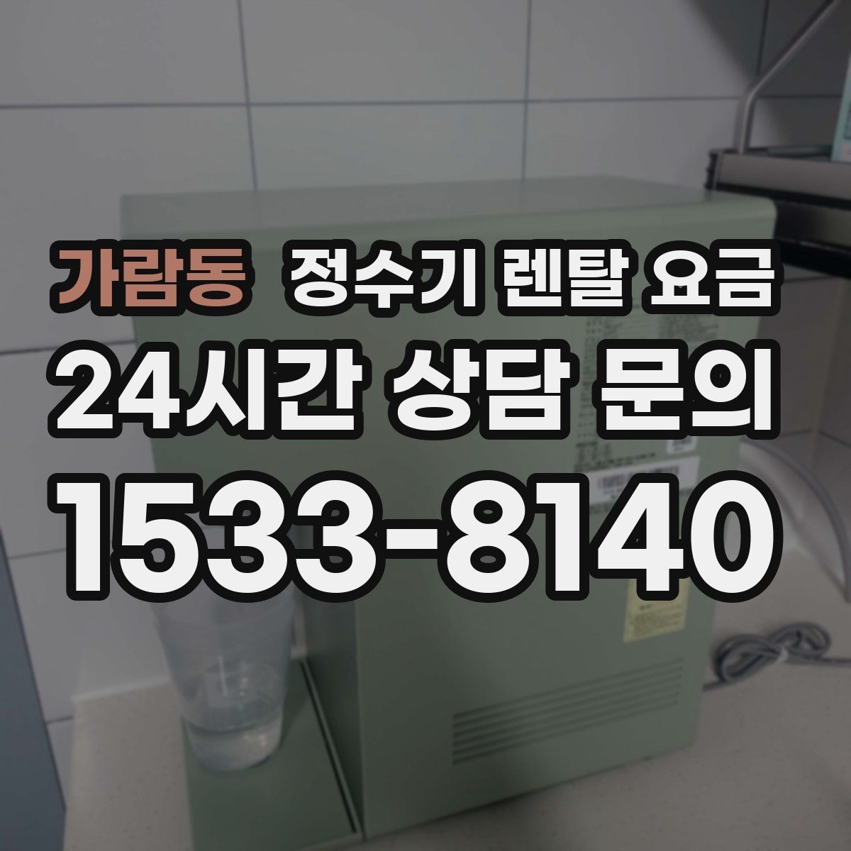 가람동 정수기 렌탈 요금