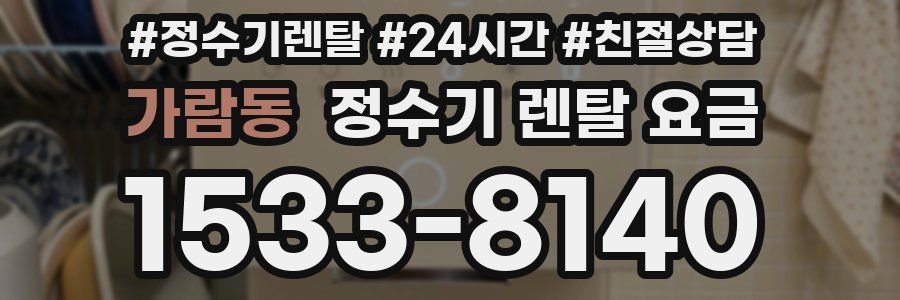 가람동 정수기 렌탈 요금