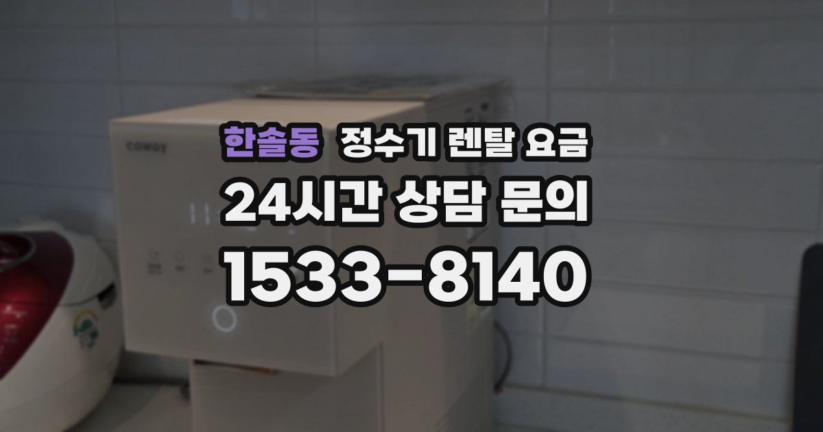 한솔동 정수기 렌탈 요금