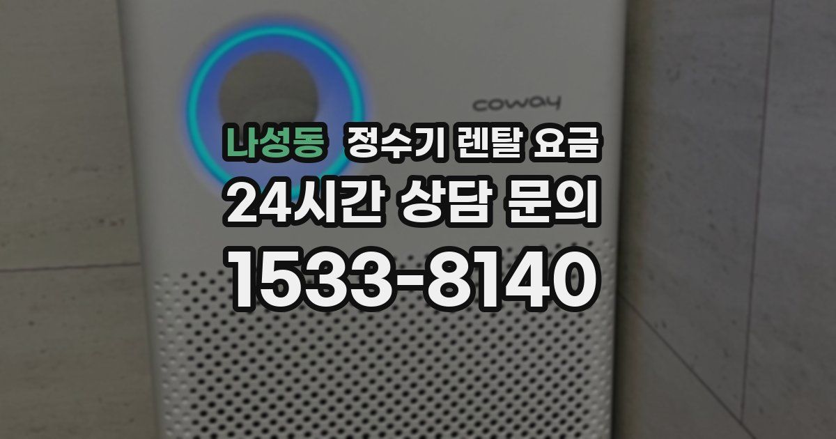 나성동 정수기 렌탈 요금