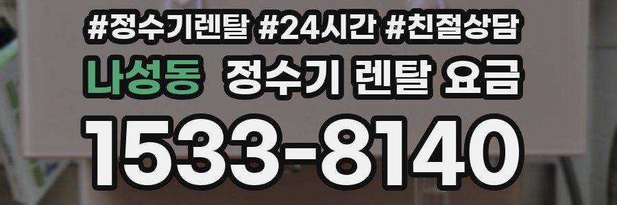 나성동 정수기 렌탈 요금