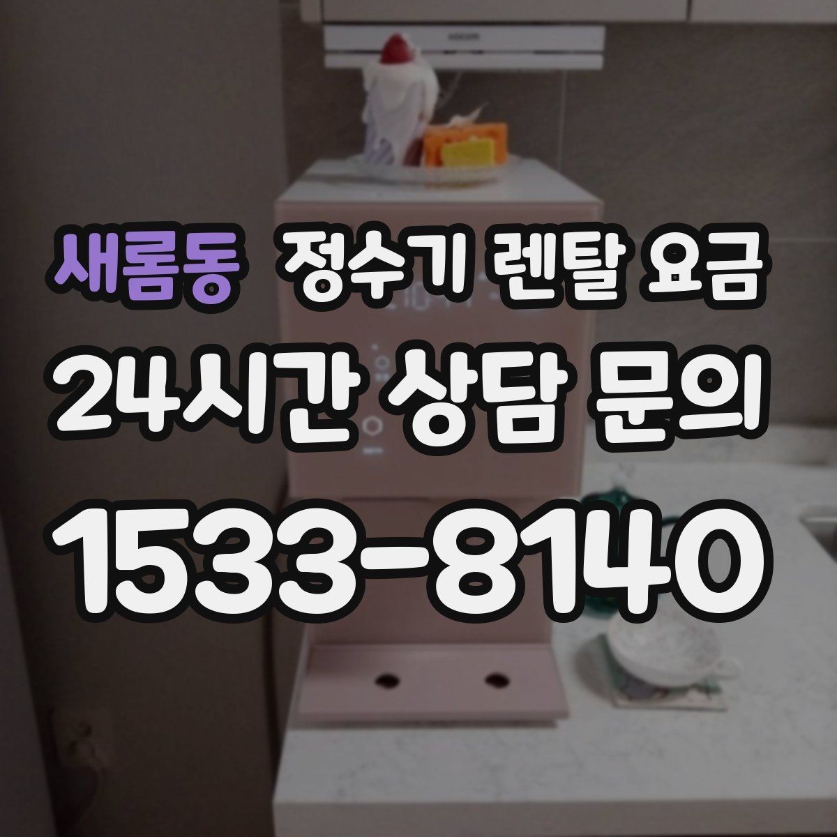 새롬동 정수기 렌탈 요금 관리 부담을 줄이는 선택 방법