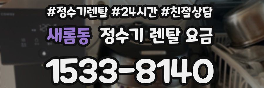 새롬동 정수기 렌탈 요금