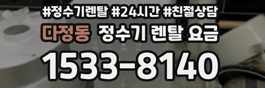 다정동 정수기 렌탈 요금
