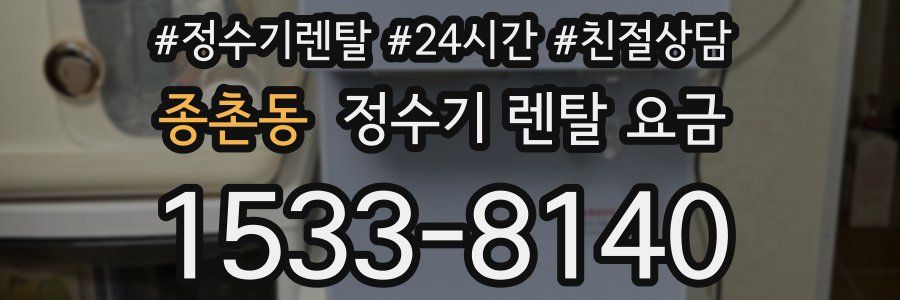 종촌동 정수기 렌탈 요금