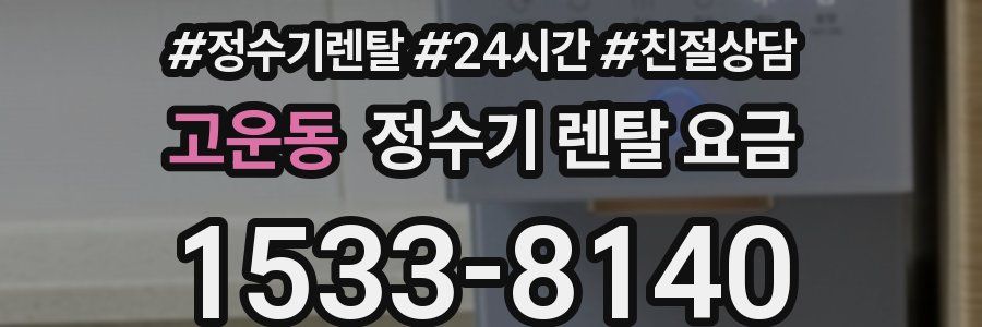 고운동 정수기 렌탈 요금