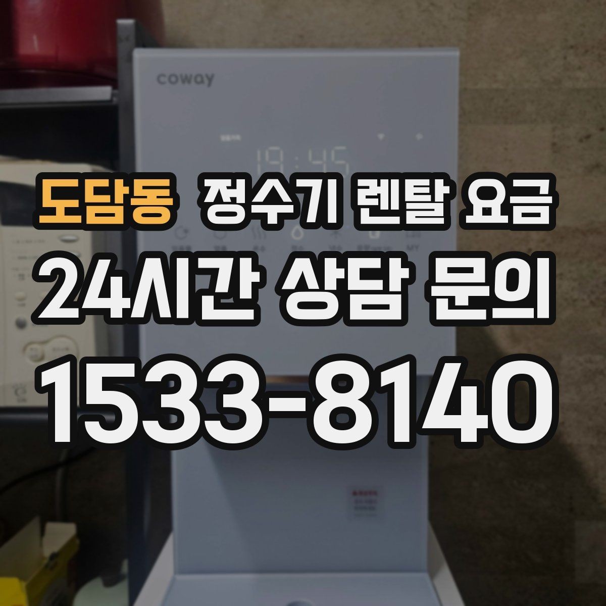 도담동 정수기 렌탈 요금 카드 없이 비교해야 하는 이유