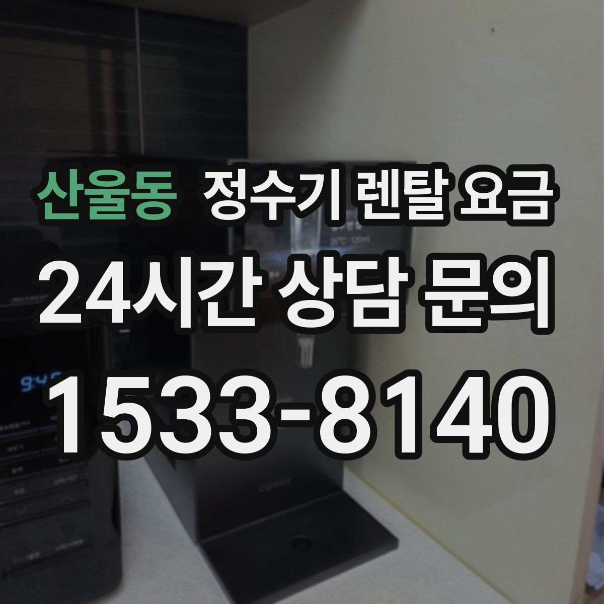 산울동 정수기 렌탈 요금 방문관리형과 셀프관리형 비교 정리