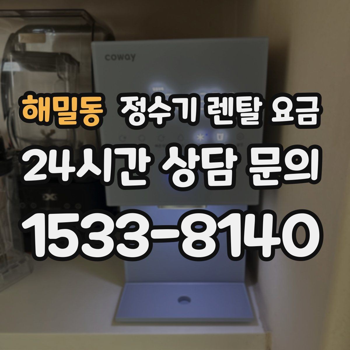 해밀동 정수기 렌탈 요금 냉온 기능 사용량에 따라 달라지는 체감 비용