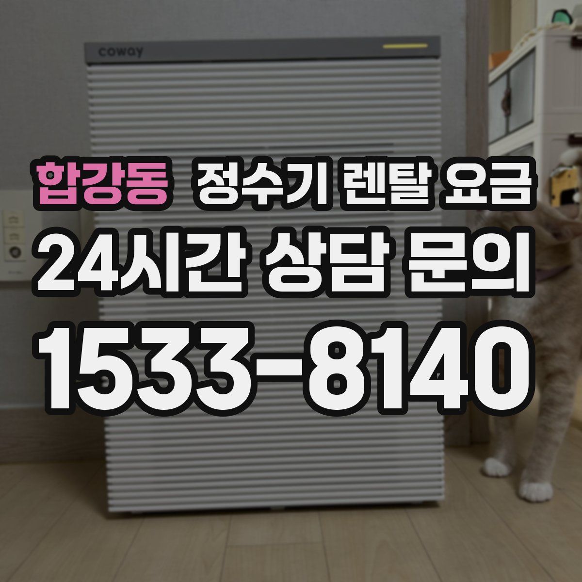 합강동 정수기 렌탈 요금