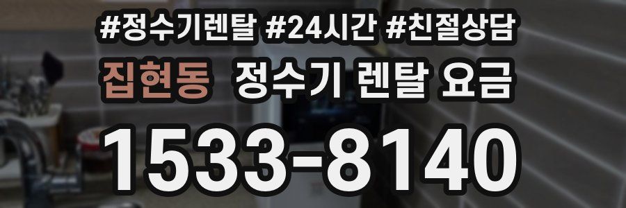 집현동 정수기 렌탈 요금