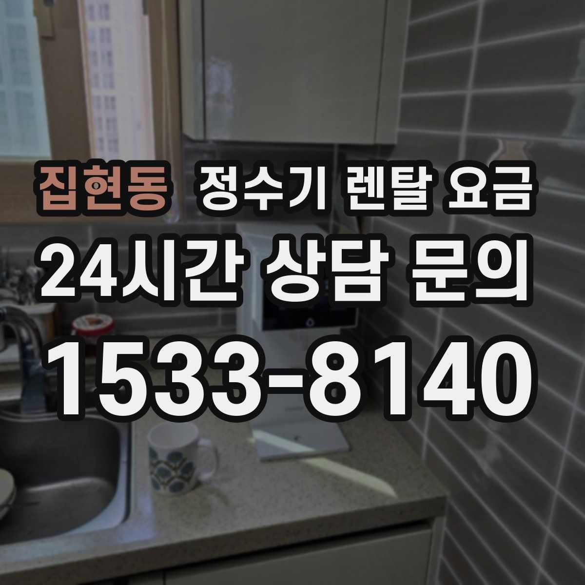 집현동 정수기 렌탈 요금