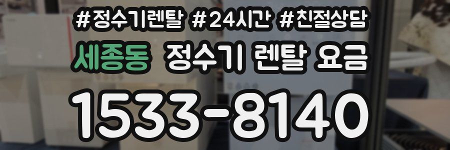 세종동 정수기 렌탈 요금