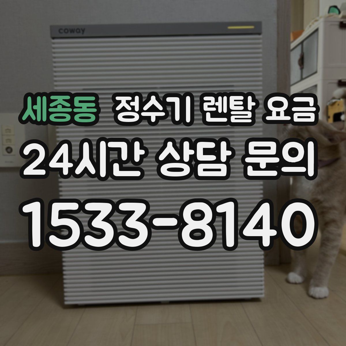 세종동 정수기 렌탈 요금